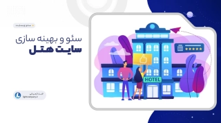 سئو و بهینه سازی سایت هتل