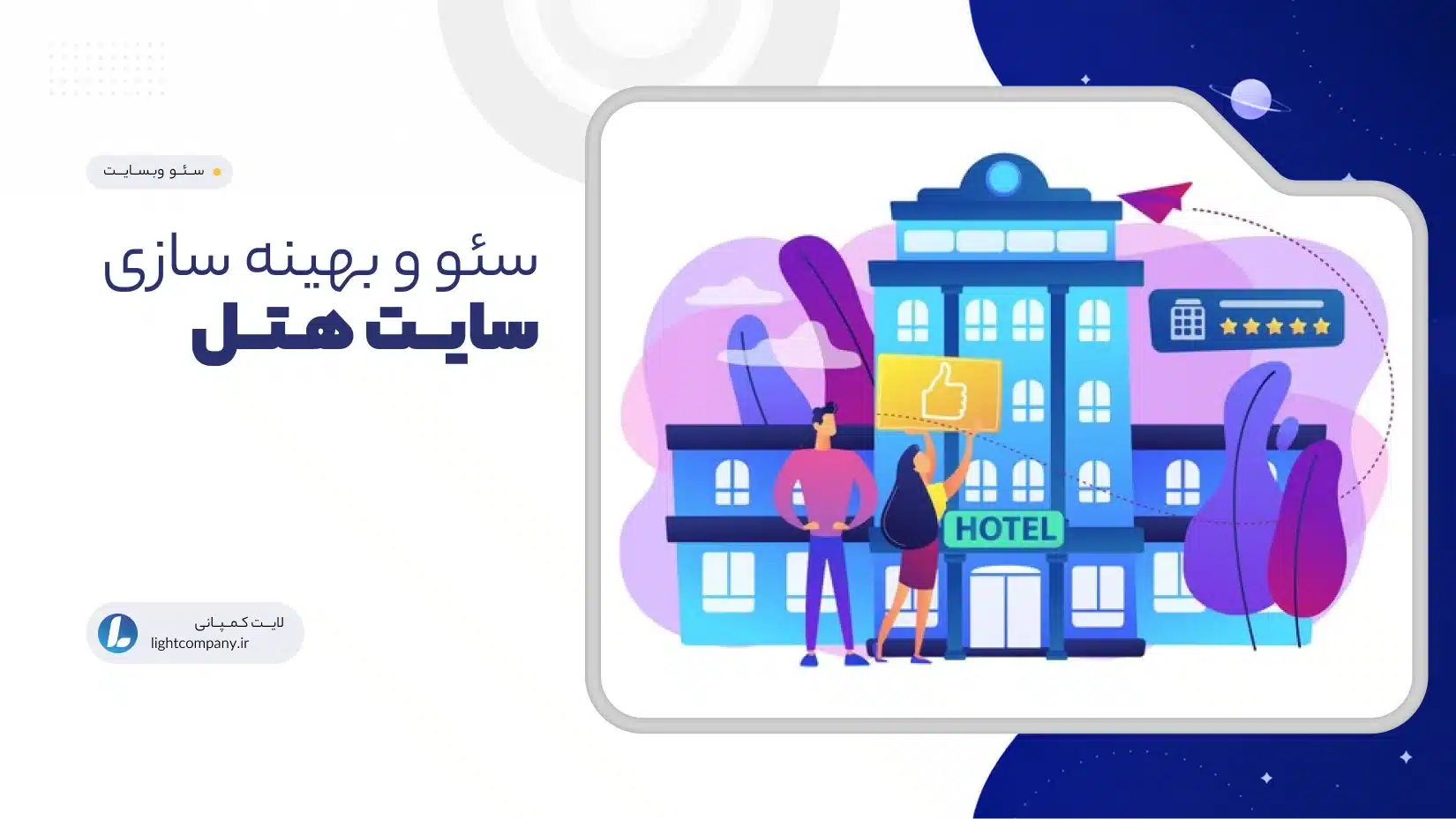 سئو و بهینه سازی سایت هتل