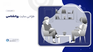 طراحی سایت روانشناسی