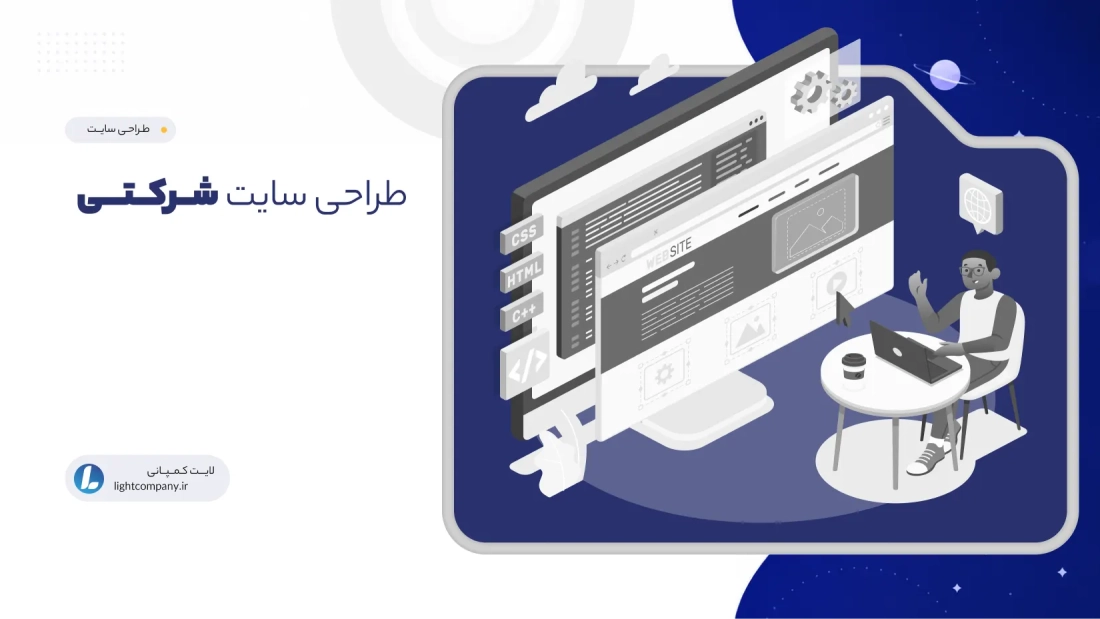طراحی سایت شرکتی