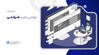 طراحی سایت شرکتی