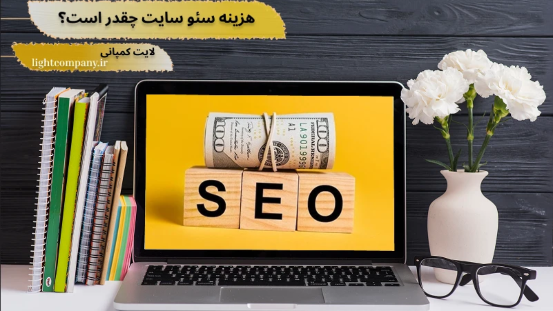 قیمت سئو سایت چقدر است؟