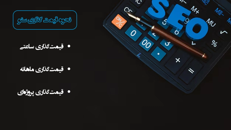 نحوه قیمت گذاری سئو چگونه است؟