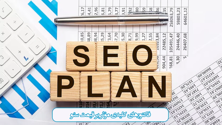 فاکتورهای کلیدی مؤثر بر قیمت سئو