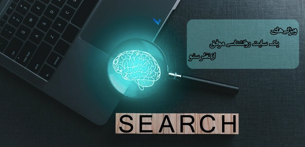 ویژگیهای یک سایت روانشناسی موفق از نظر سئو