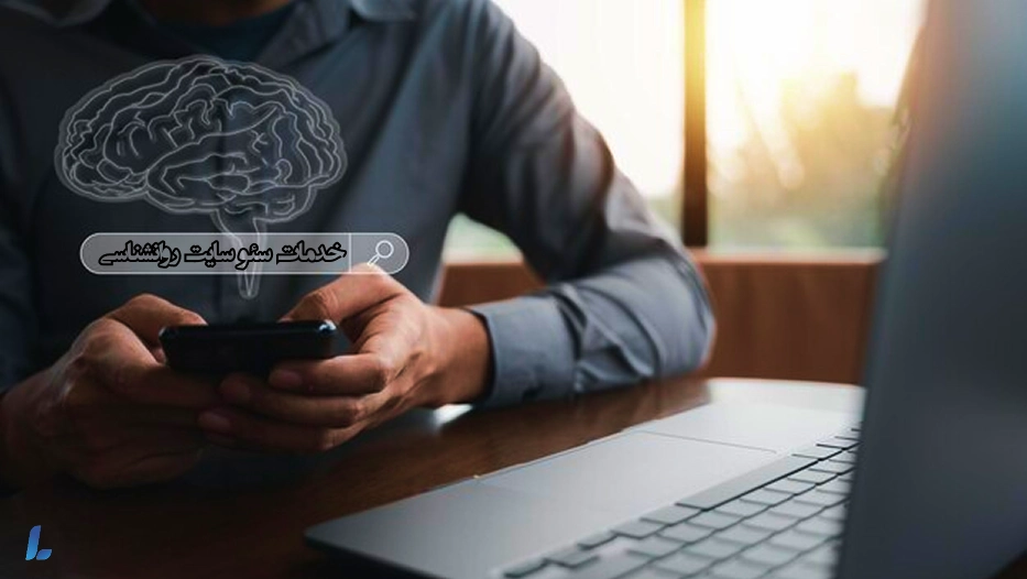 خدمات سئو سایت روانشناسی