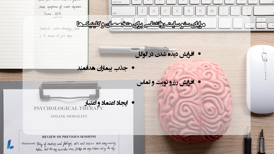 مزیت سئو برای سایت روانشناسی