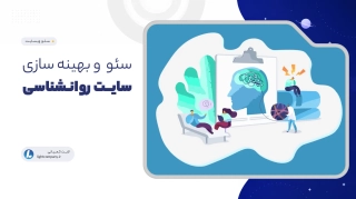 سئو و بهینه سازی سایت روانشناسی