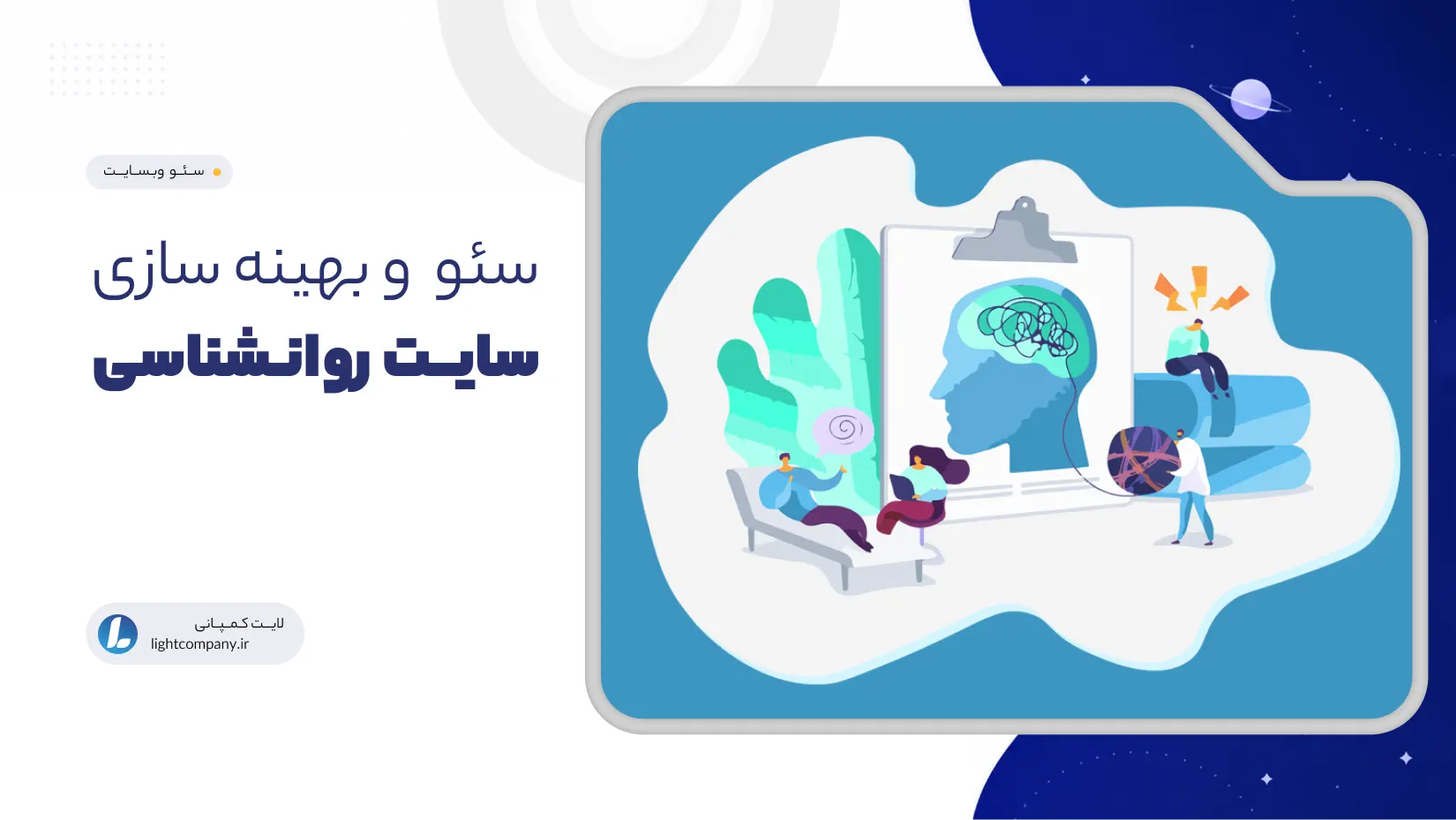سئو و بهینه سازی سایت روانشناسی
