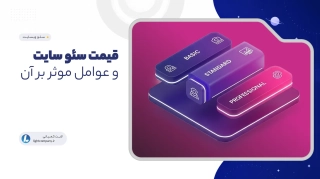 قیمت سئو سایت و عوامل موثر بر آن