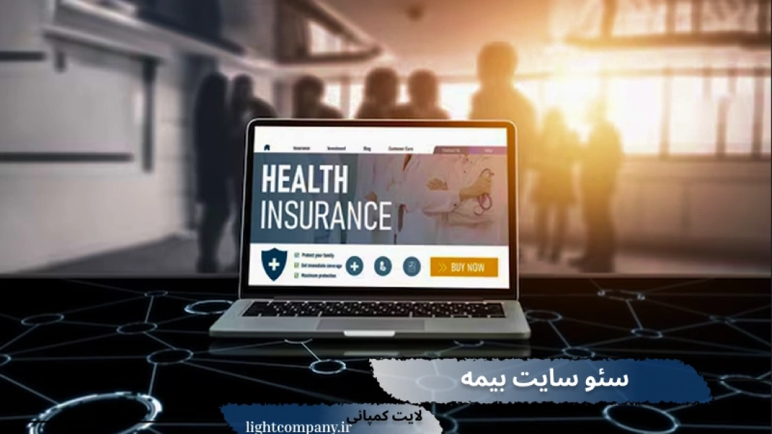سئو و بهینه سازی سایت بیمه