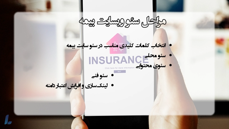 مراحل و اهمیت سئو وبسایت بیمه