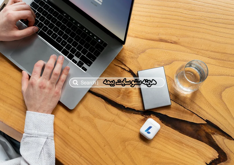 هزینه سئو سایت بیمه