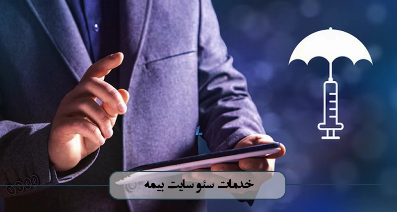 خدمات سئو و بهینه سازی سایت بیمه