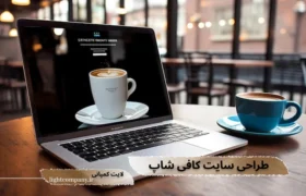 خدمات طراحی سایت کافی شاپ