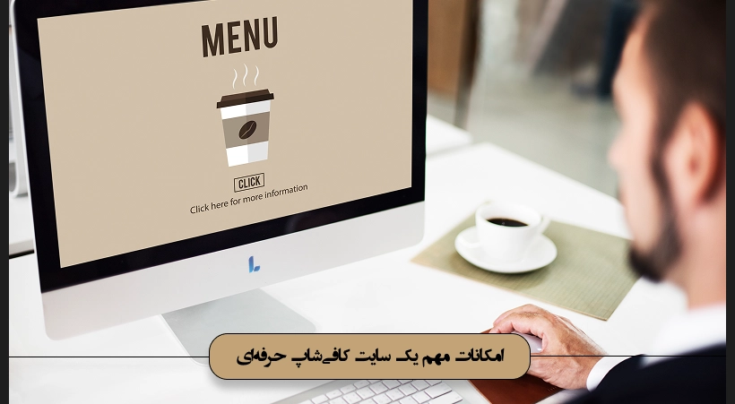 امکانات سایت کافی شاپ