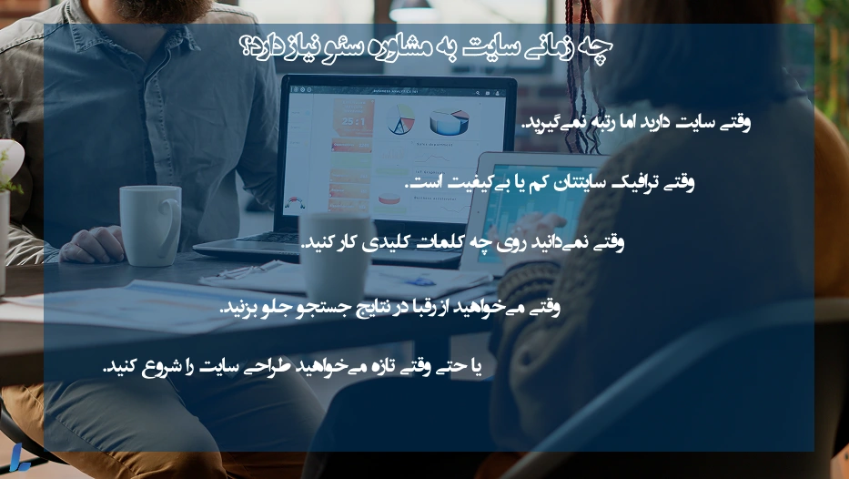 چه زمانی سایت به مشاوره سئو نیاز دارد؟