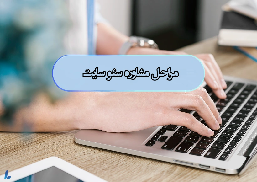 مراحل مشاوره سئو سایت در لایت کمپانی