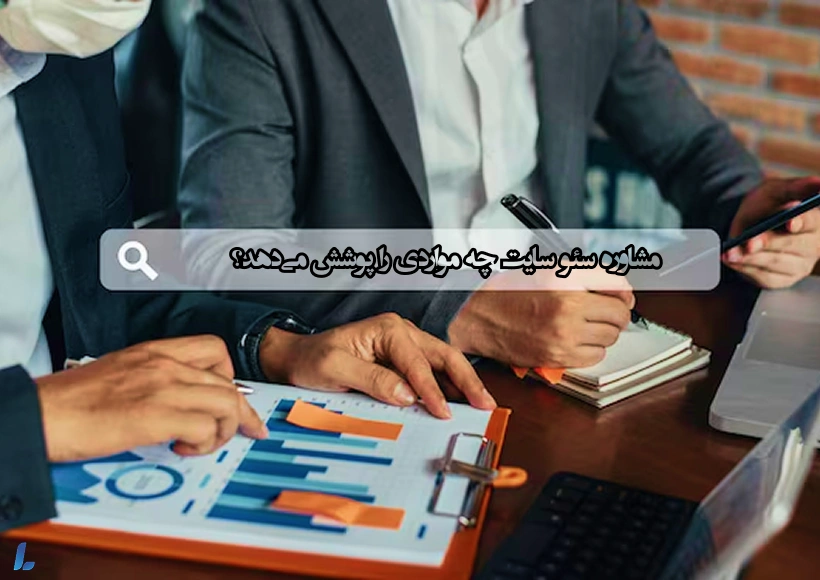 مشاوره سئو سایت چه مواردی را پوشش میدهد؟