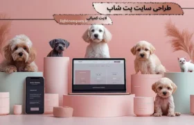 خدمات طراحی سایت پت شاپ