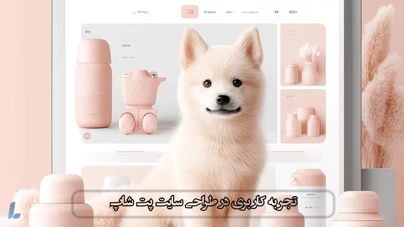 چرا تجربه کاربری در طراحی سایت پت شاپ اهمیت دارد؟