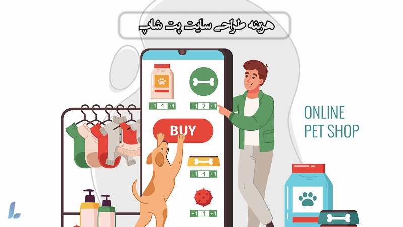 هزینه طراحی سایت پت شاپ