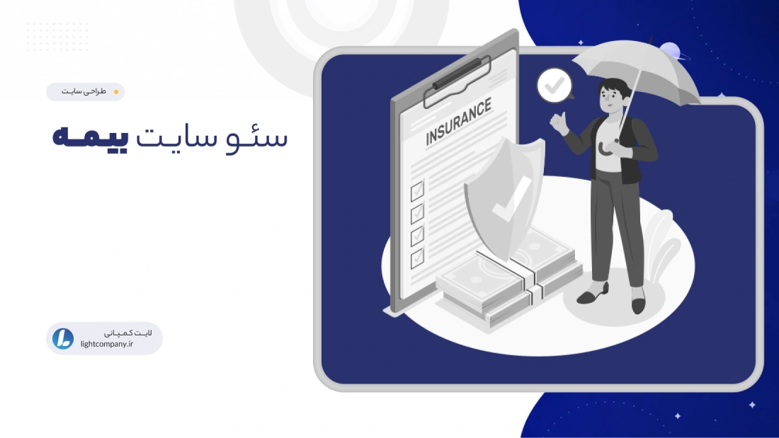 سئو سایت بیمه