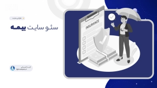 سئو سایت بیمه