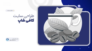 طراحی سایـت کافی شاپ