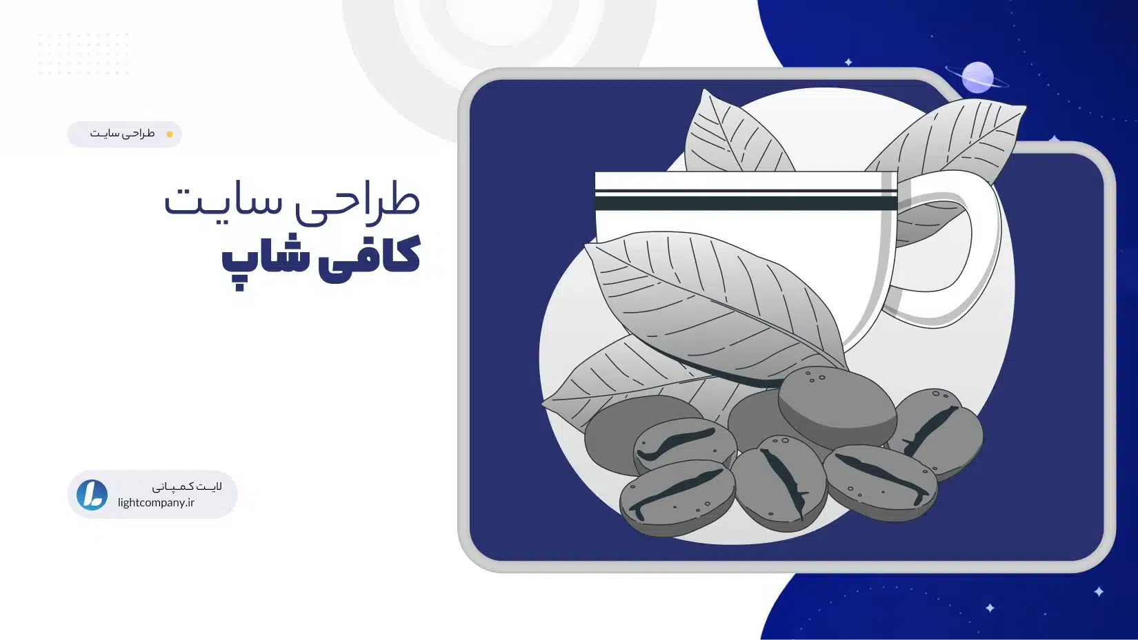 طراحی سایـت کافی شاپ