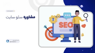 مشاوره سئو سایت