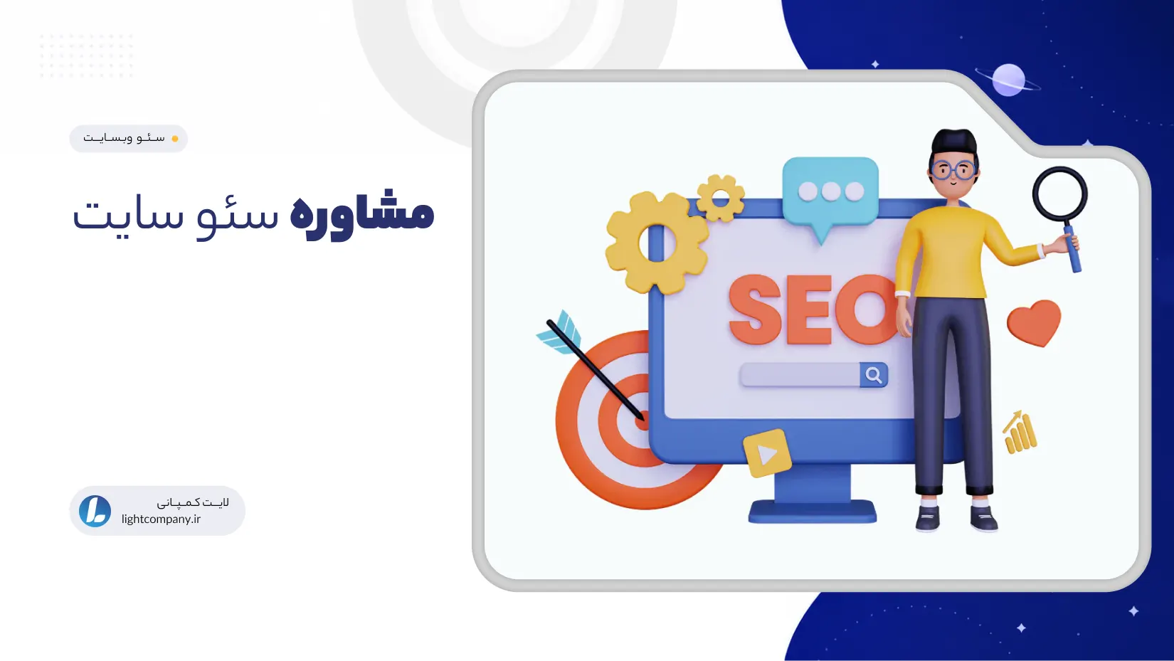 مشاوره سئو سایت