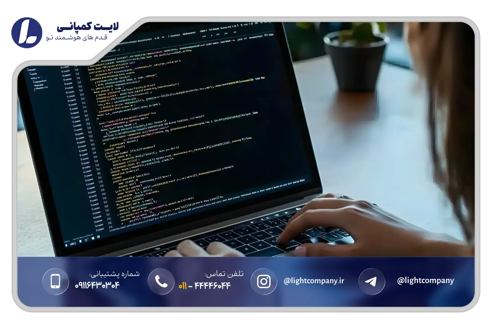 تفاوت لایت کمپانی با سایر شرکتهای برنامهنویسی