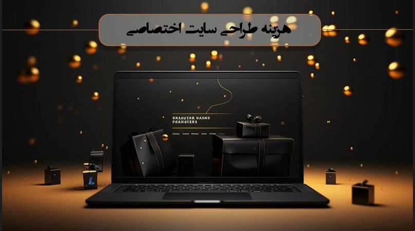 قیمت طراحی سایت اختصاصی