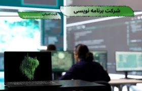 شرکت برنامه نویسی