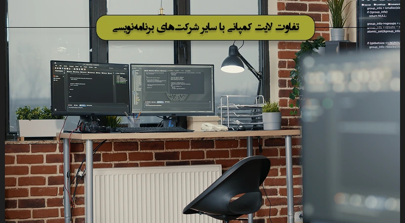 تفاوت لایت کمپانی با سایر شرکتهای برنامهنویسی