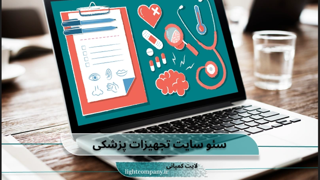 خدمات سئو سایت تجهیزات پزشکی