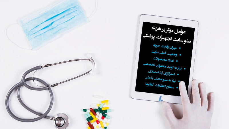 هزینه سئو سایت تجهیزات پزشکی