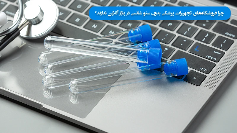 چرا فروشگاههای تجهیزات پزشکی بدون سئو شانسی در بازار آنلاین ندارند؟