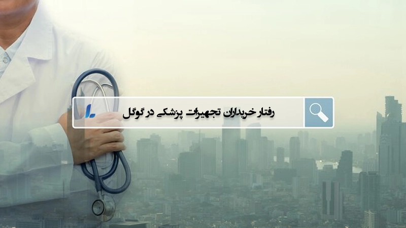 رفتار خریداران تجهیزات پزشکی در گوگل