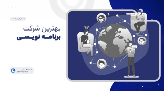بهترین شرکت برنامه نویسی