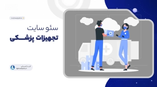سئو سایت تجهیزات پزشکی