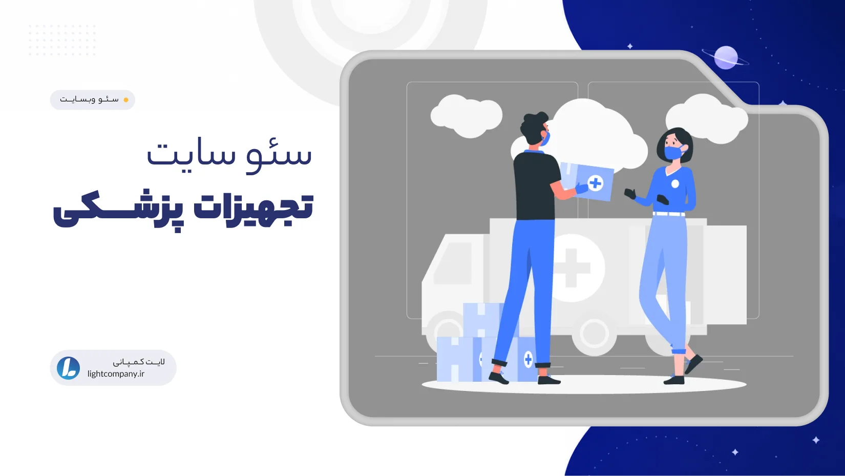 سئو سایت تجهیزات پزشکی