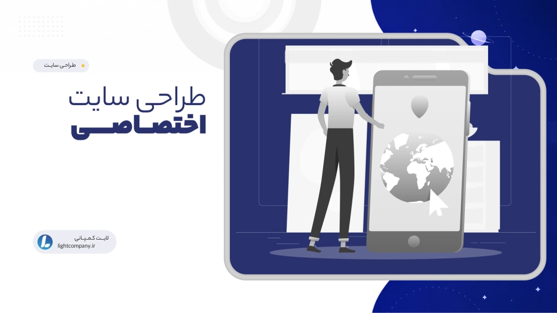 طراحی سایت اختصاصی
