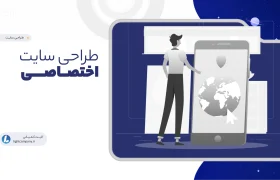 طراحی سایت اختصاصی