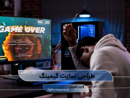 خدمات طراحی سایت گیمینگ