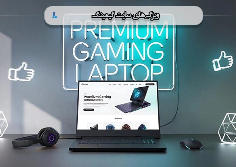 ویژگیهایی که در طراحی سایت گیمینگ باید به آن توجه کنید