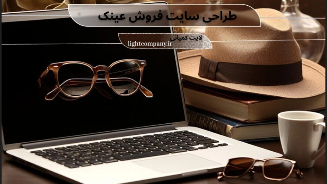 طراحی سایت فروش عینک