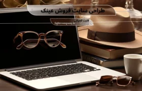طراحی سایت فروش عینک