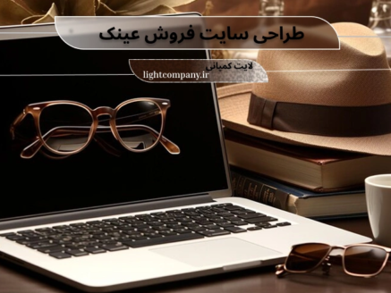 طراحی سایت فروش عینک